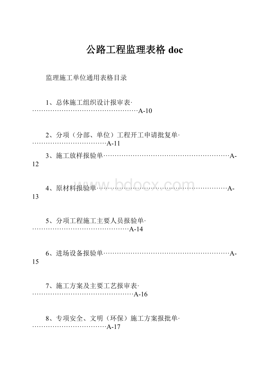 公路工程监理表格doc.docx