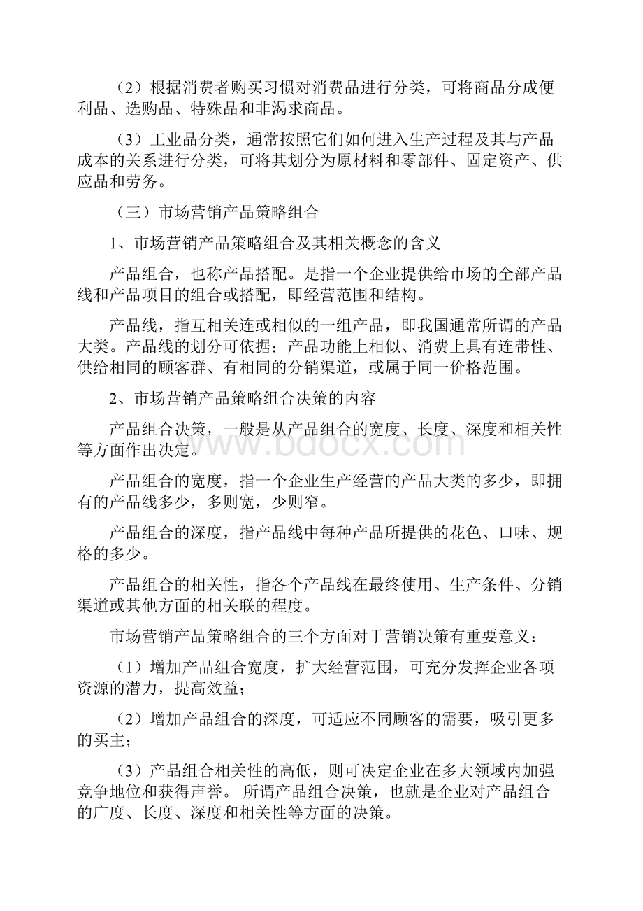 什么是市场营销策略.docx_第2页