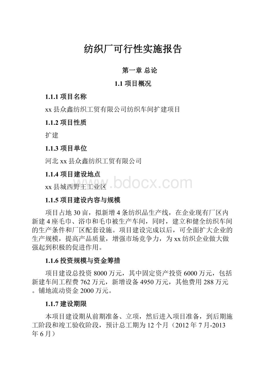 纺织厂可行性实施报告.docx