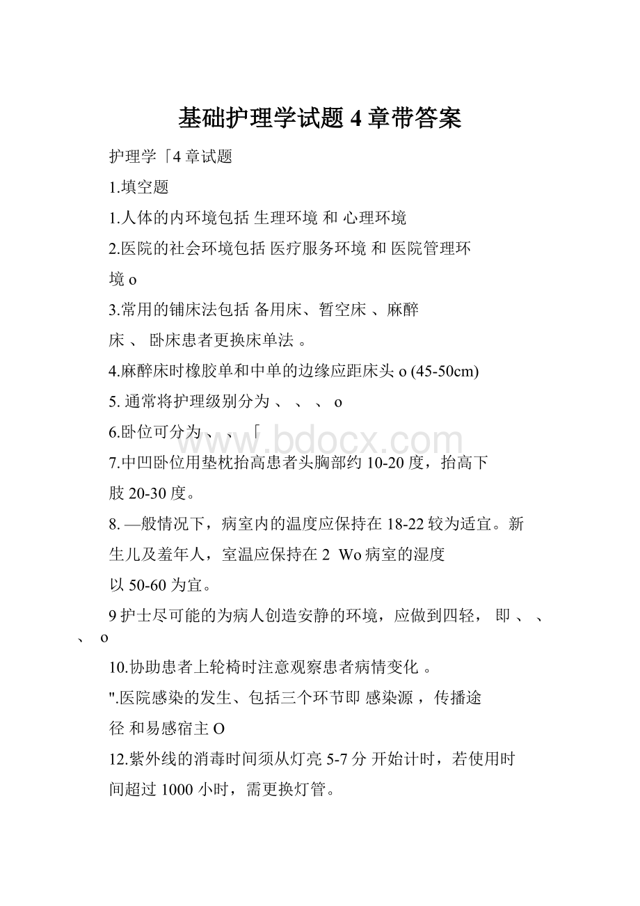 基础护理学试题4章带答案.docx_第1页