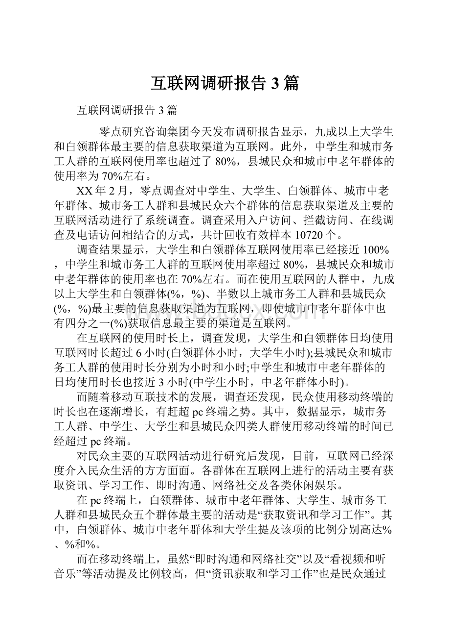 互联网调研报告3篇.docx_第1页