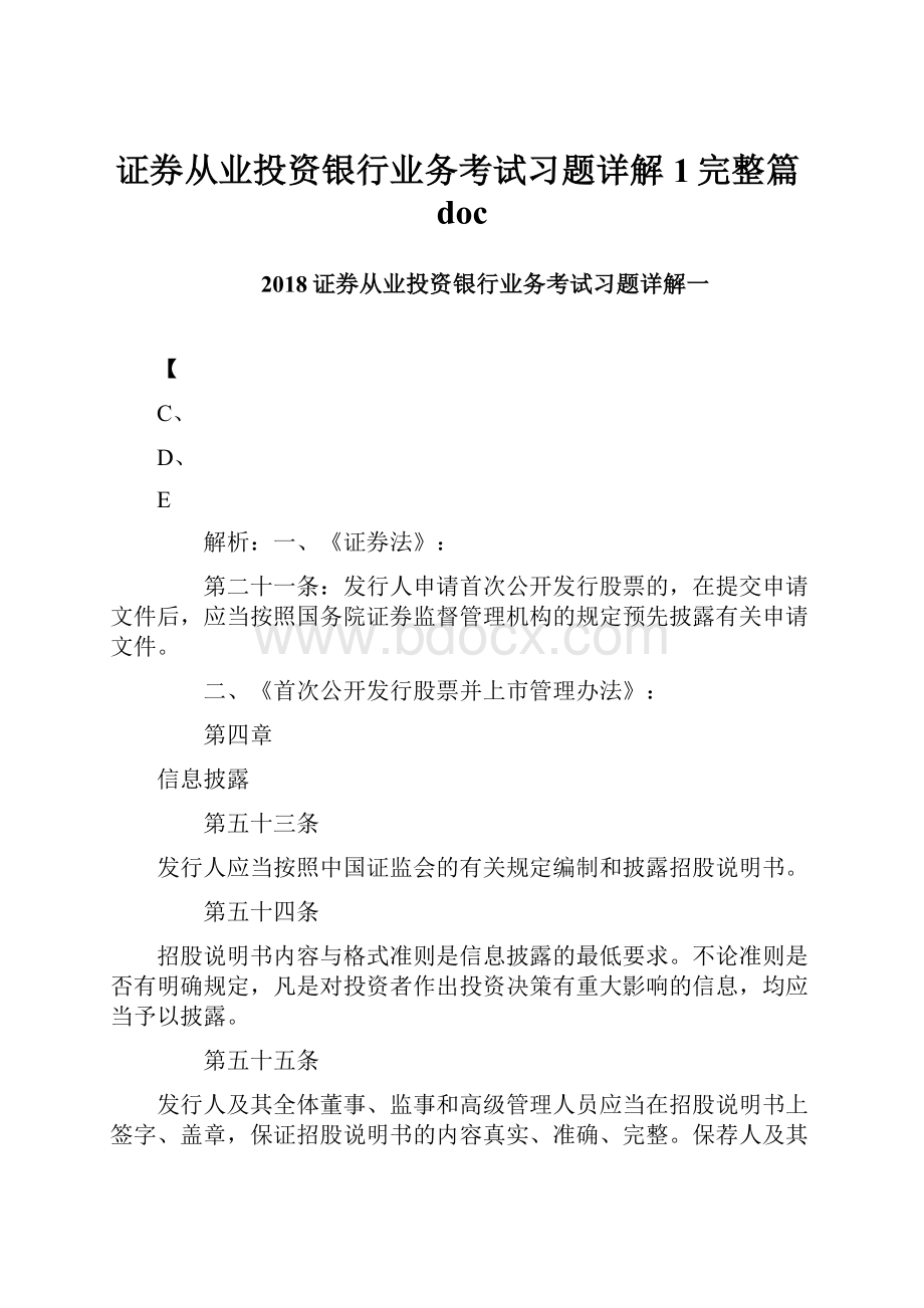 证券从业投资银行业务考试习题详解1完整篇doc.docx