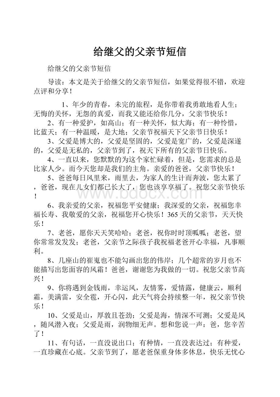 给继父的父亲节短信.docx_第1页