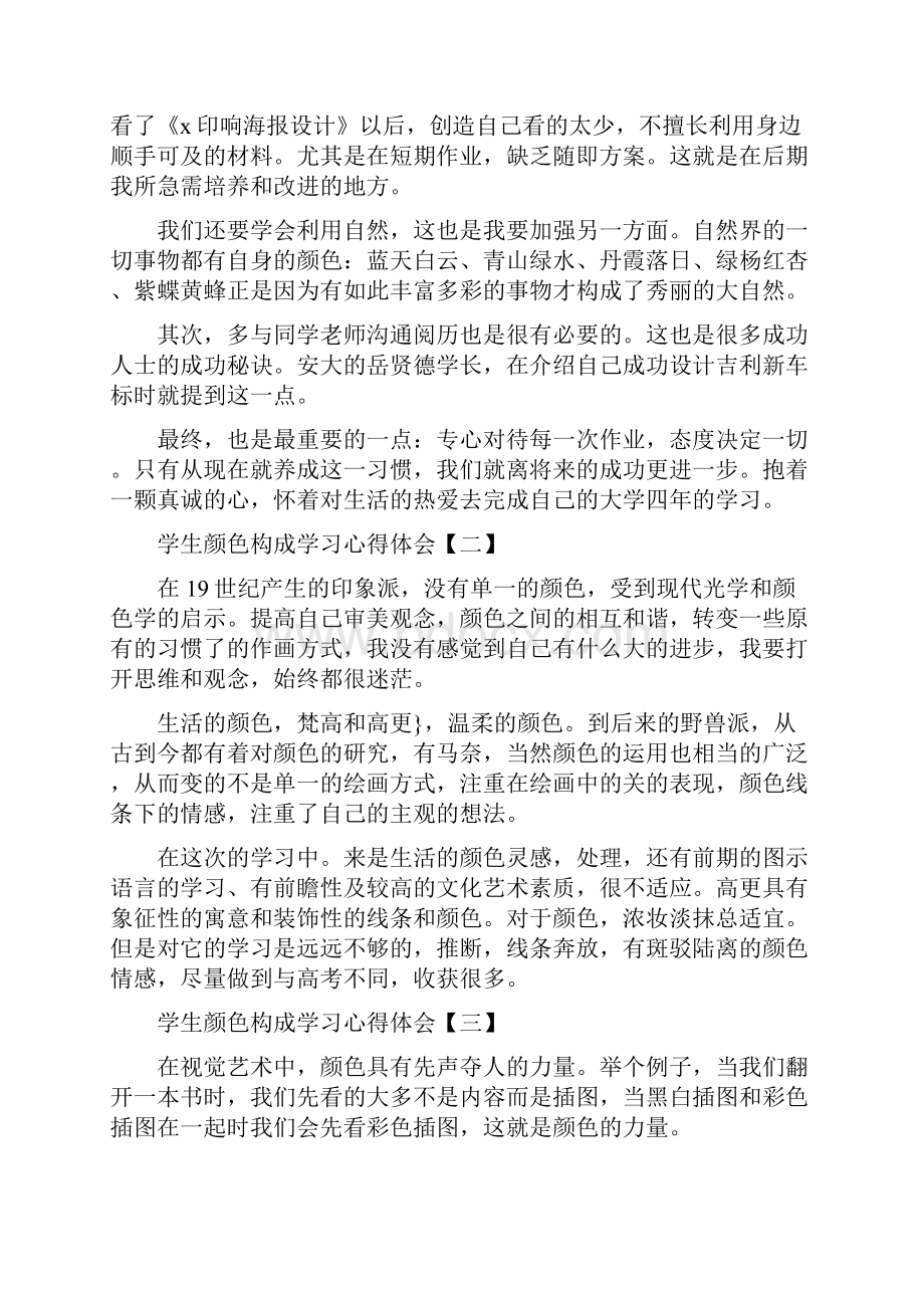 学生色彩构成学习心得体会.docx_第2页