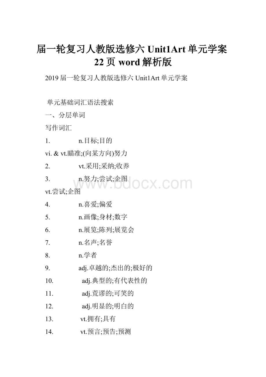 届一轮复习人教版选修六Unit1Art单元学案22页word解析版.docx