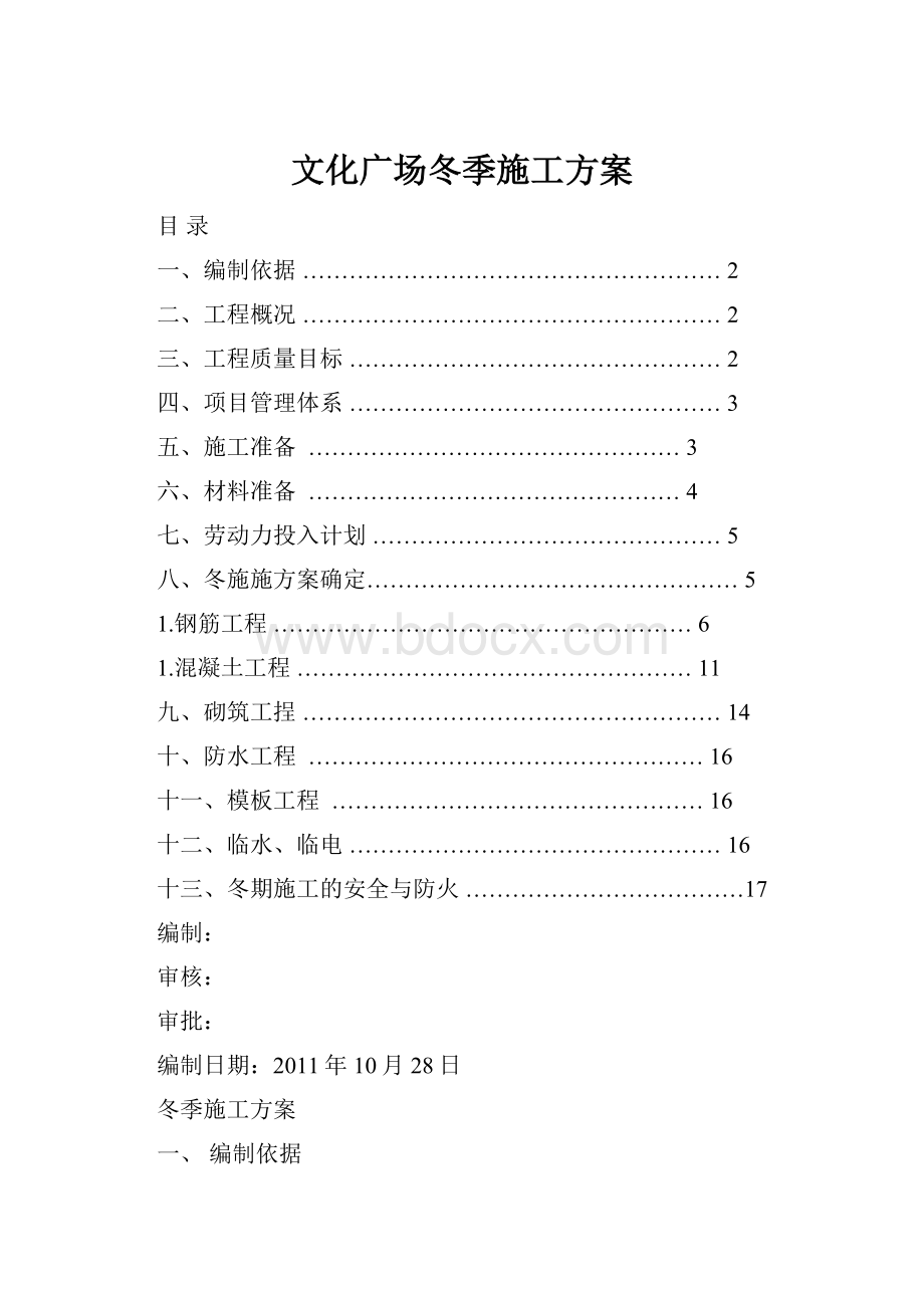 文化广场冬季施工方案.docx_第1页