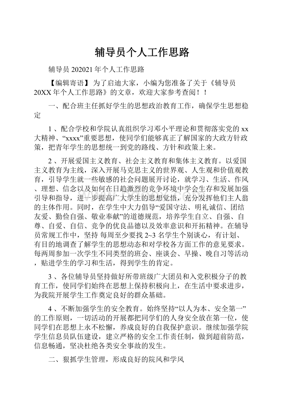 辅导员个人工作思路.docx_第1页