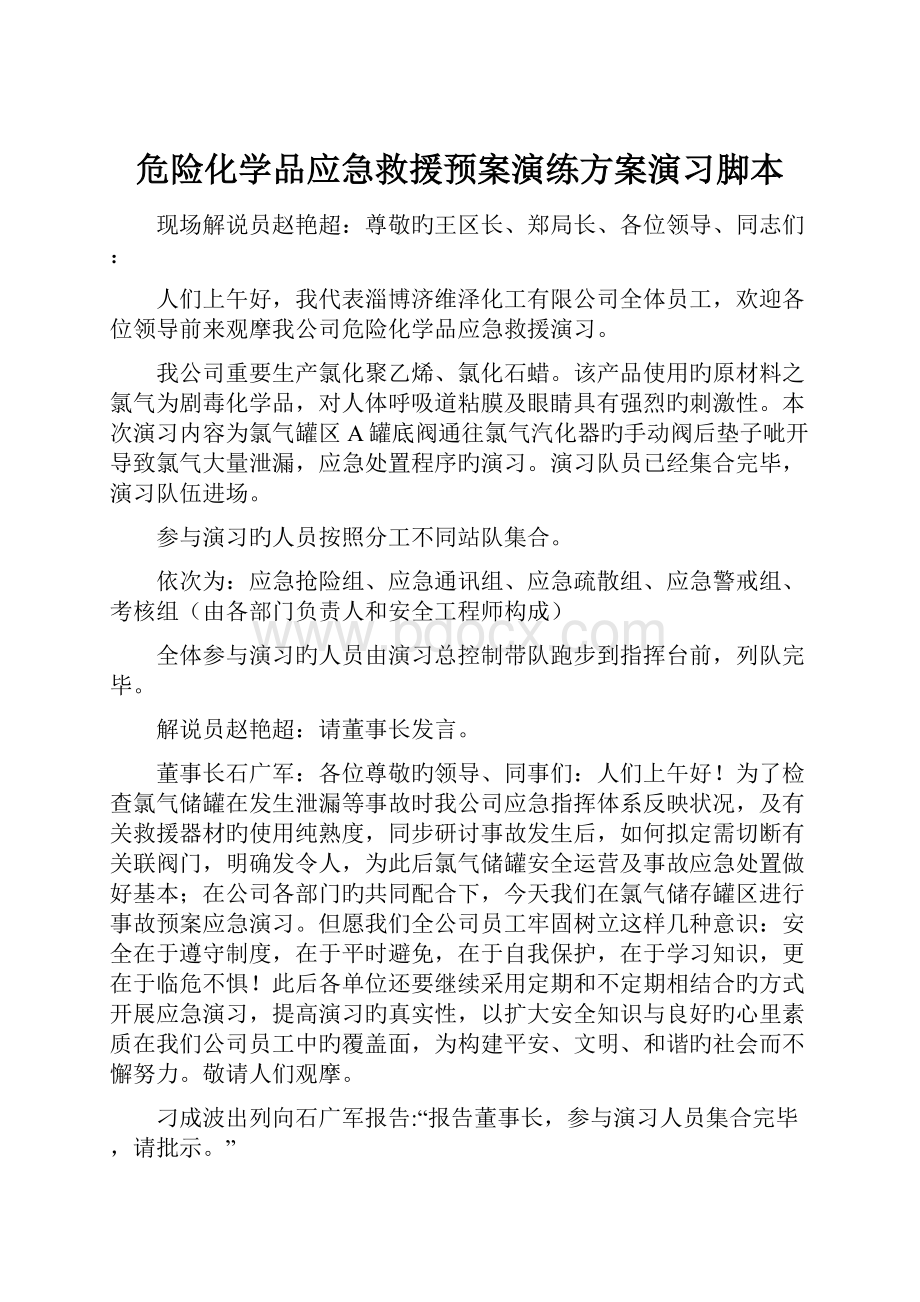 危险化学品应急救援预案演练方案演习脚本.docx_第1页