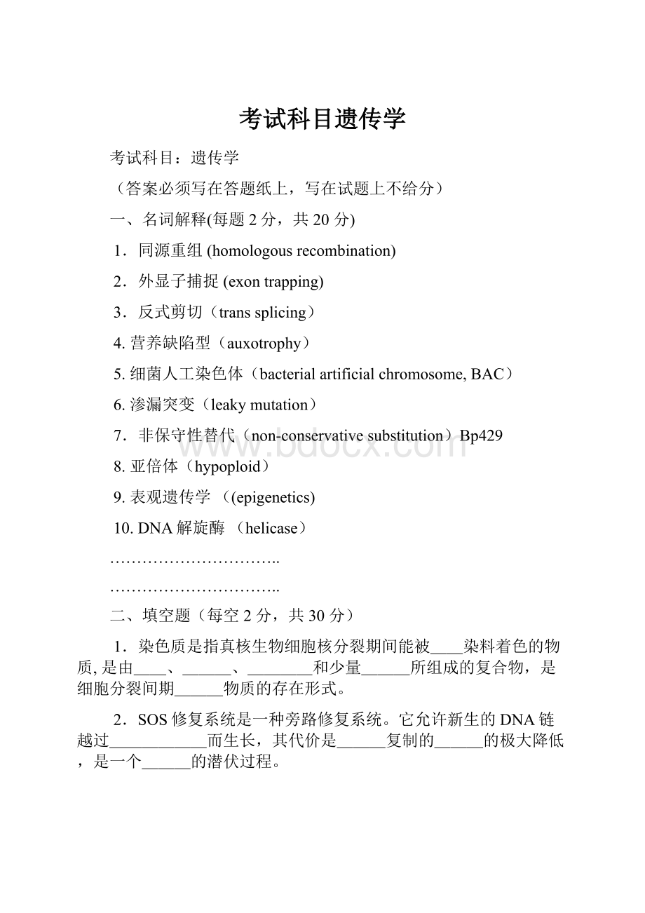 考试科目遗传学.docx_第1页