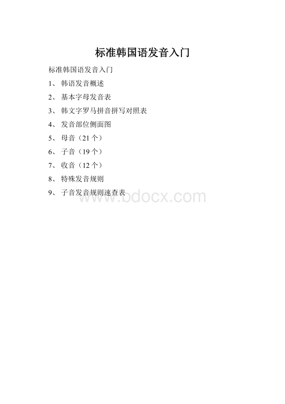 标准韩国语发音入门.docx