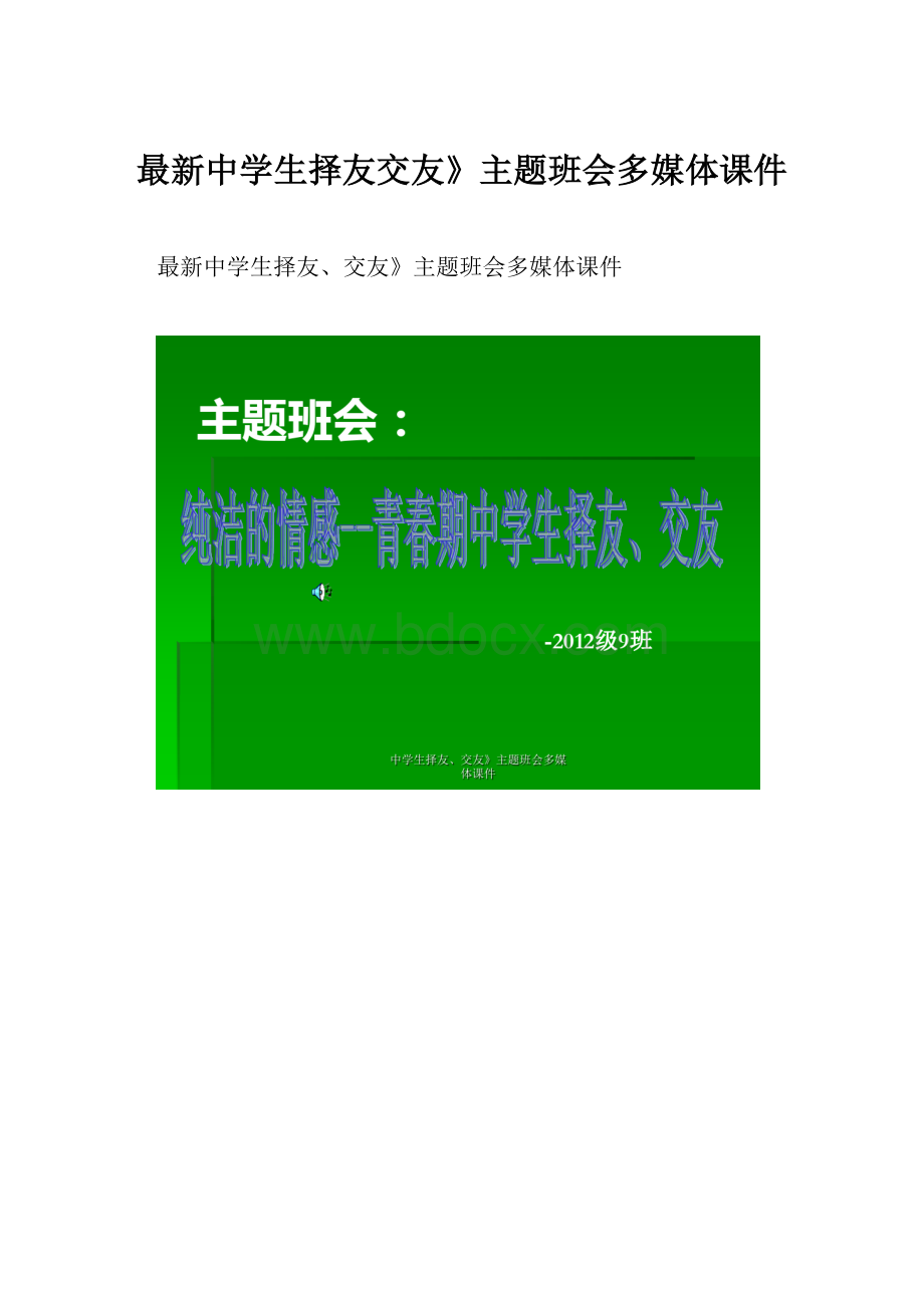 最新中学生择友交友》主题班会多媒体课件.docx