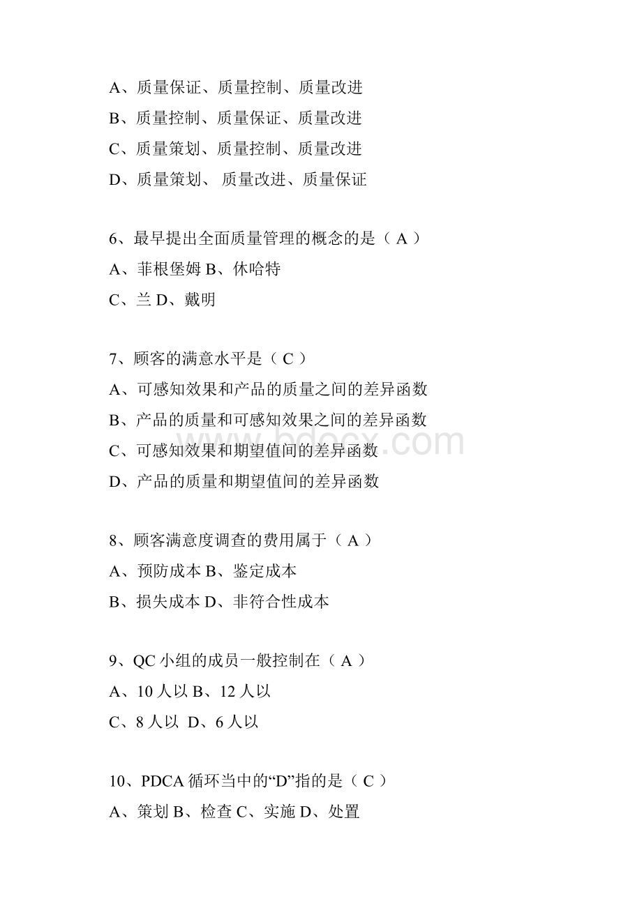 质量管理知识100题.docx_第2页