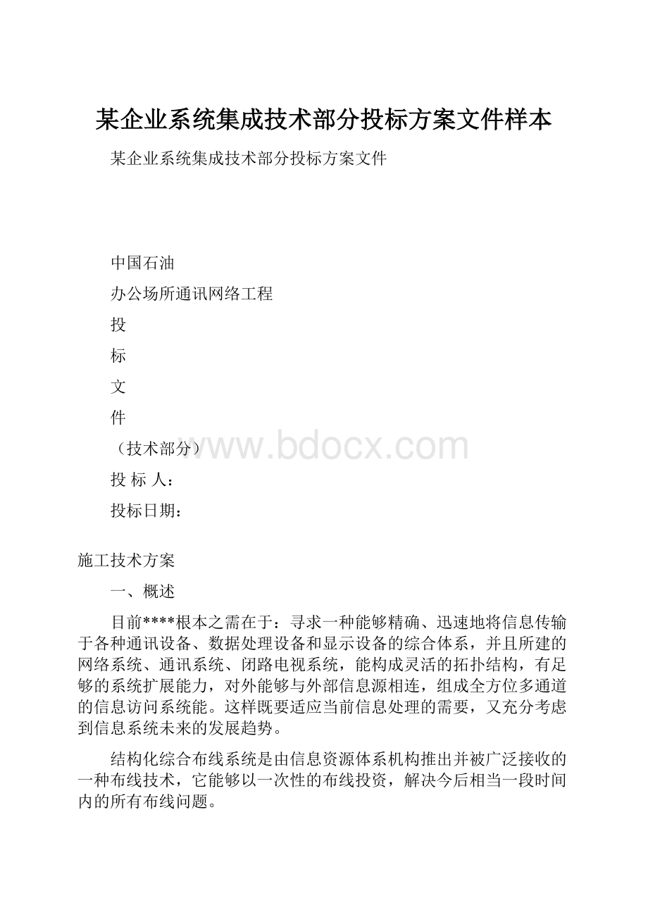 某企业系统集成技术部分投标方案文件样本.docx_第1页