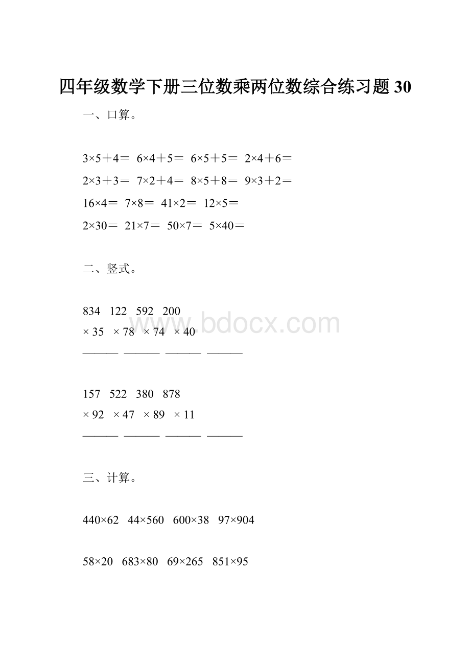 四年级数学下册三位数乘两位数综合练习题30.docx