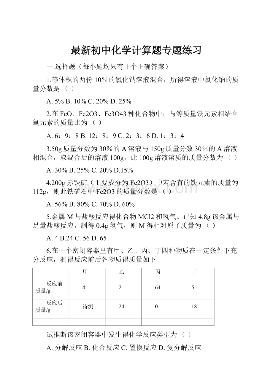 最新初中化学计算题专题练习.docx_第1页