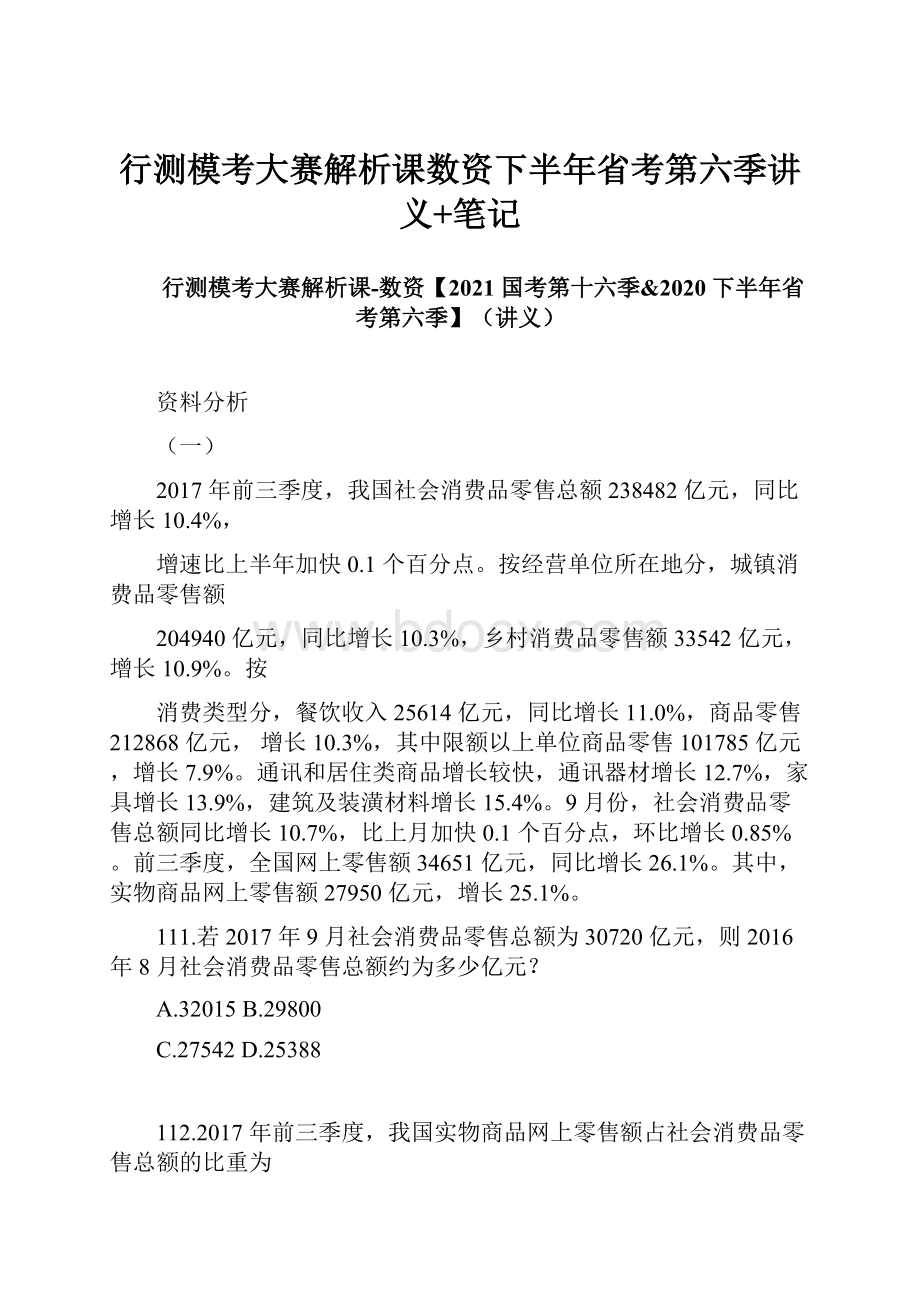 行测模考大赛解析课数资下半年省考第六季讲义+笔记.docx_第1页