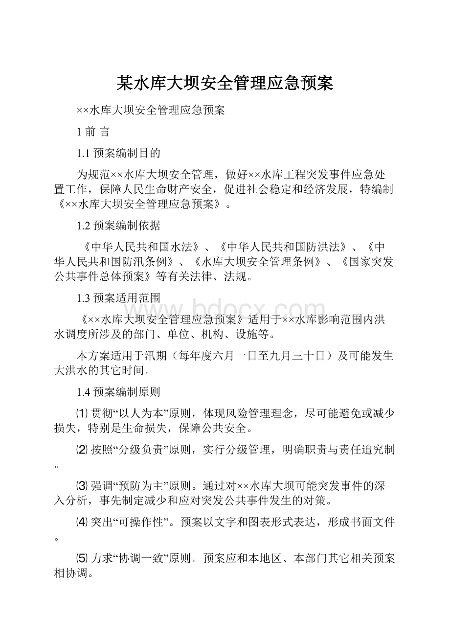 某水库大坝安全管理应急预案.docx_第1页