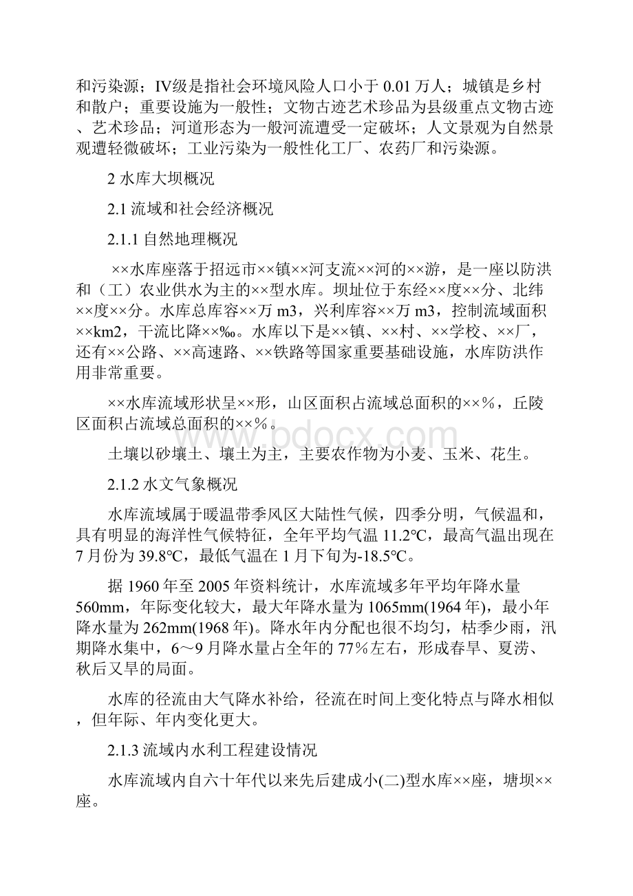 某水库大坝安全管理应急预案.docx_第3页