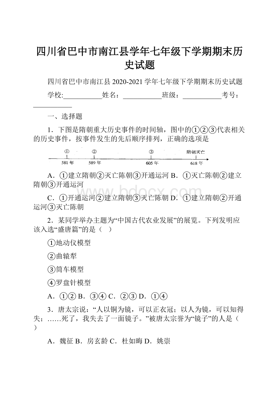 四川省巴中市南江县学年七年级下学期期末历史试题.docx_第1页