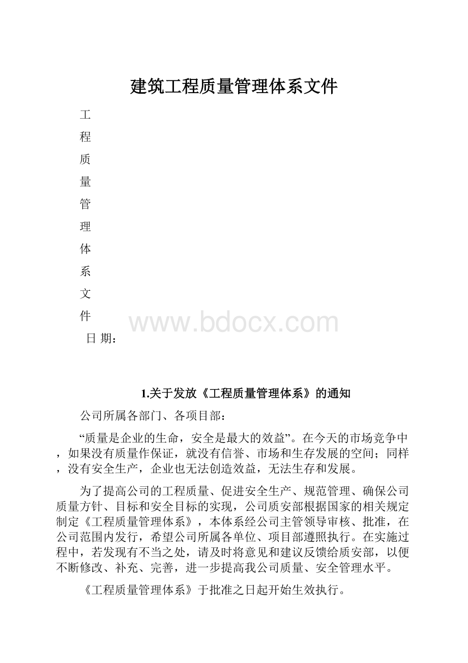 建筑工程质量管理体系文件.docx_第1页