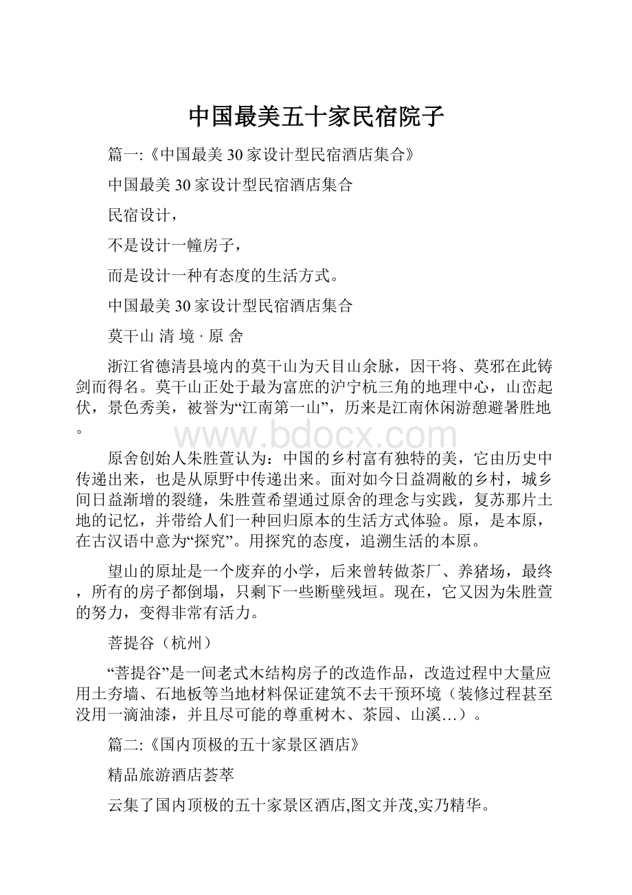 中国最美五十家民宿院子.docx_第1页