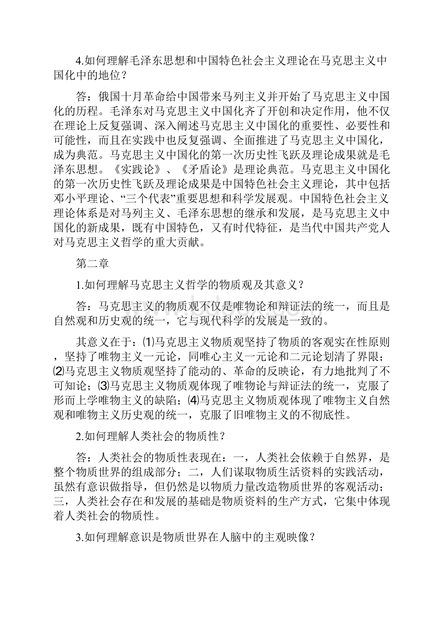 马克思主义哲学原理第三版陈先达版课后题.docx_第2页