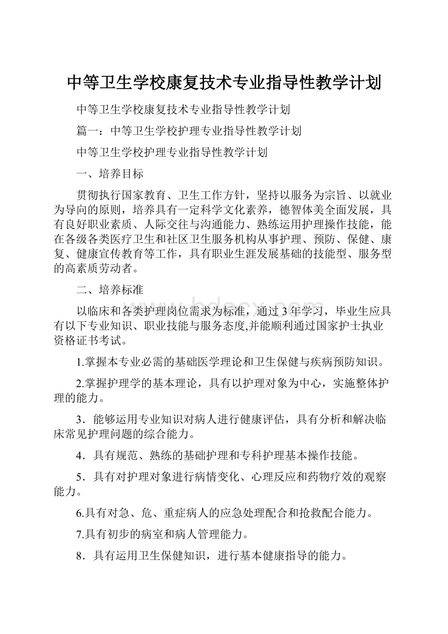 中等卫生学校康复技术专业指导性教学计划.docx_第1页