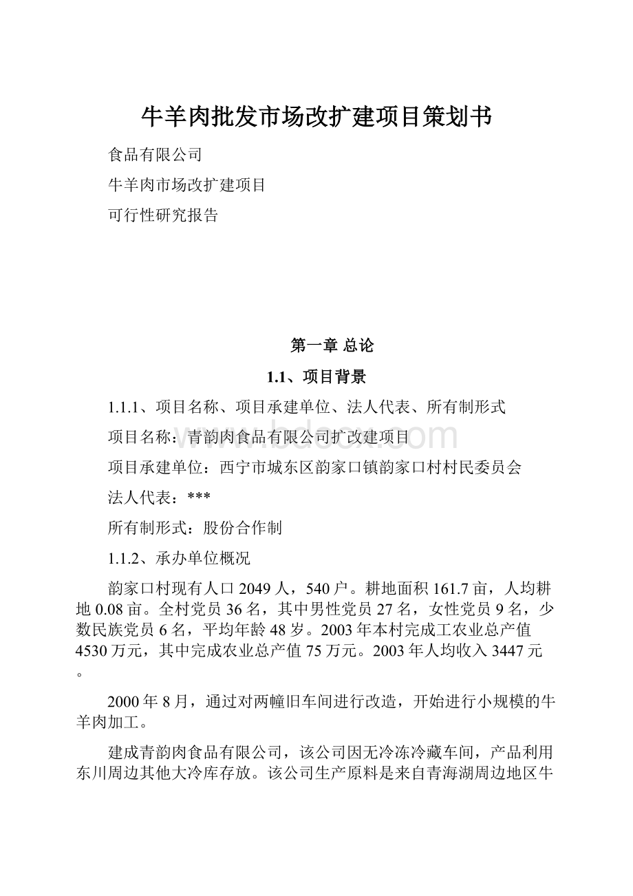 牛羊肉批发市场改扩建项目策划书.docx