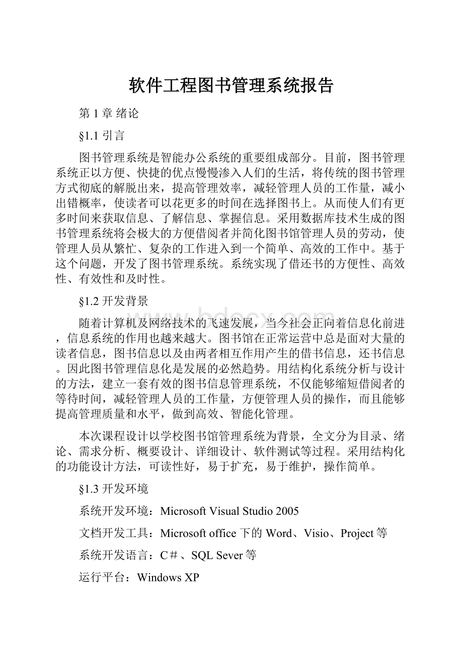 软件工程图书管理系统报告.docx_第1页