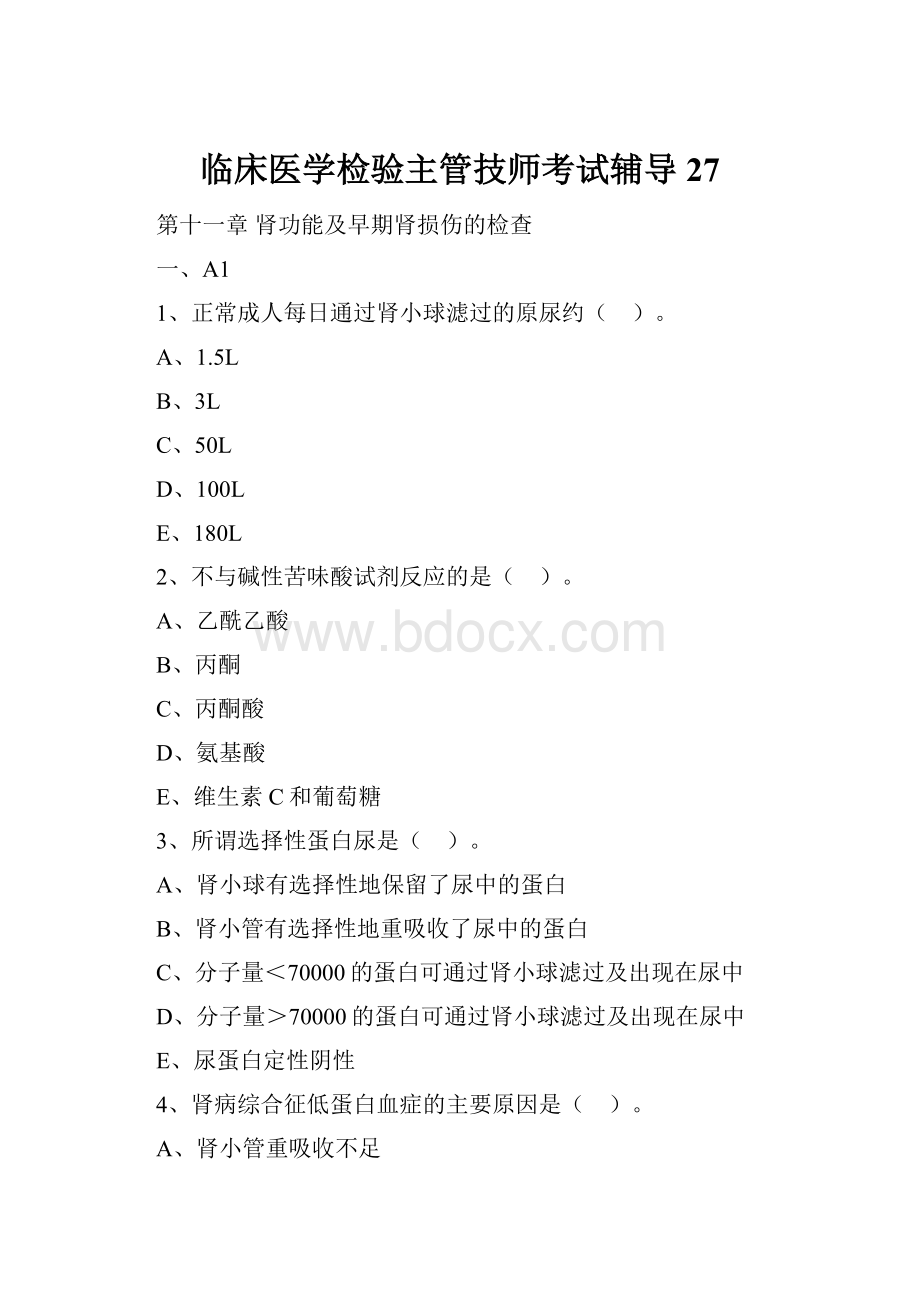 临床医学检验主管技师考试辅导27.docx