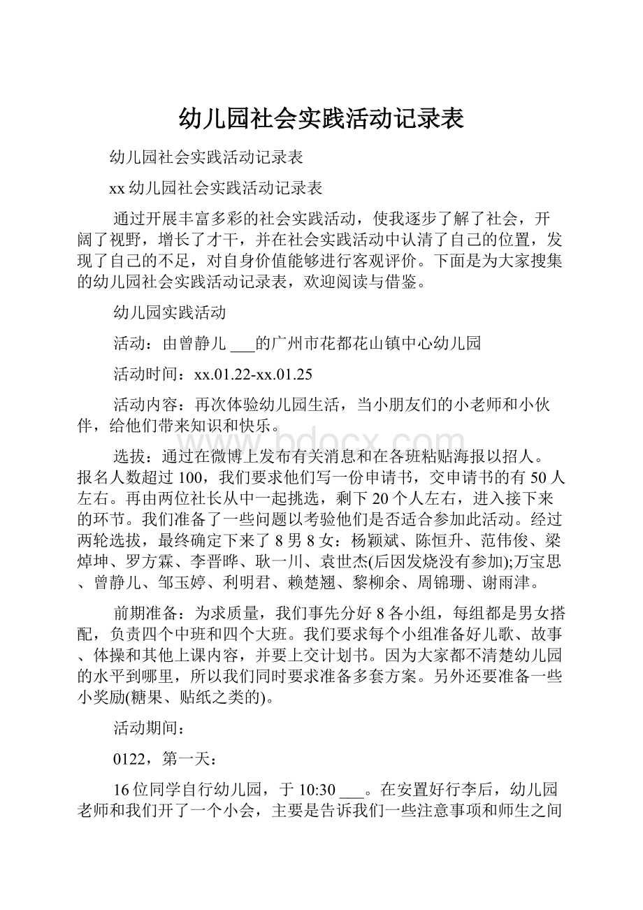 幼儿园社会实践活动记录表.docx_第1页