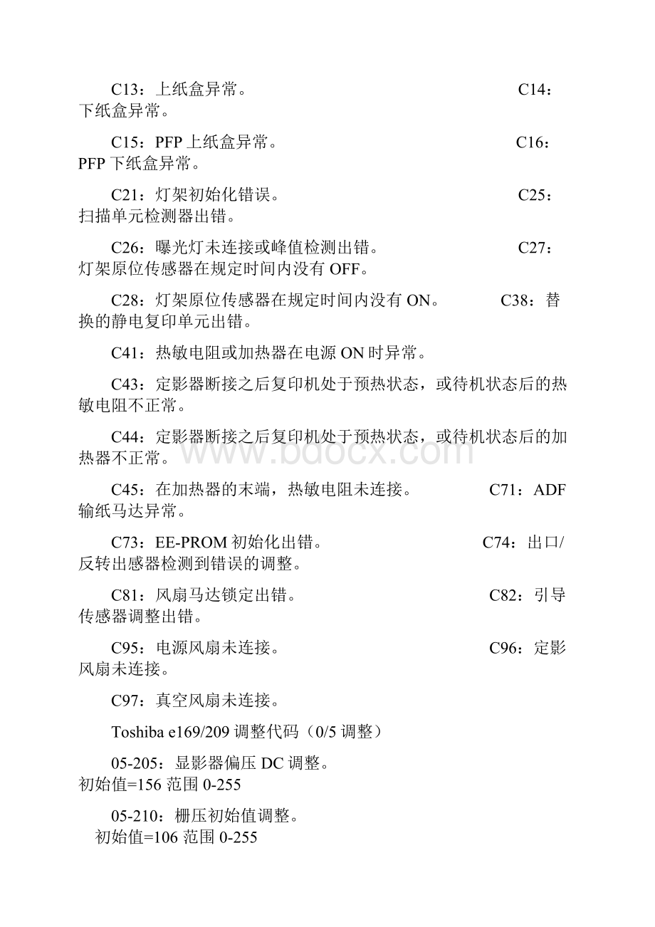 复印机维修代码总汇.docx_第3页