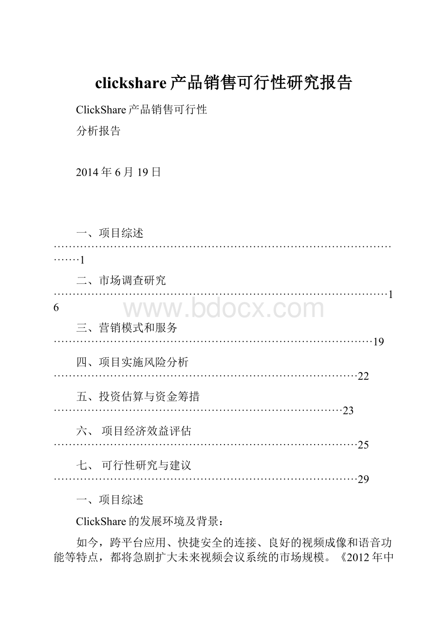 clickshare产品销售可行性研究报告.docx_第1页