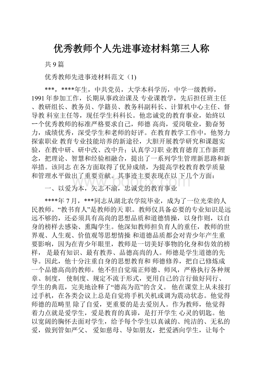 优秀教师个人先进事迹材料第三人称.docx_第1页