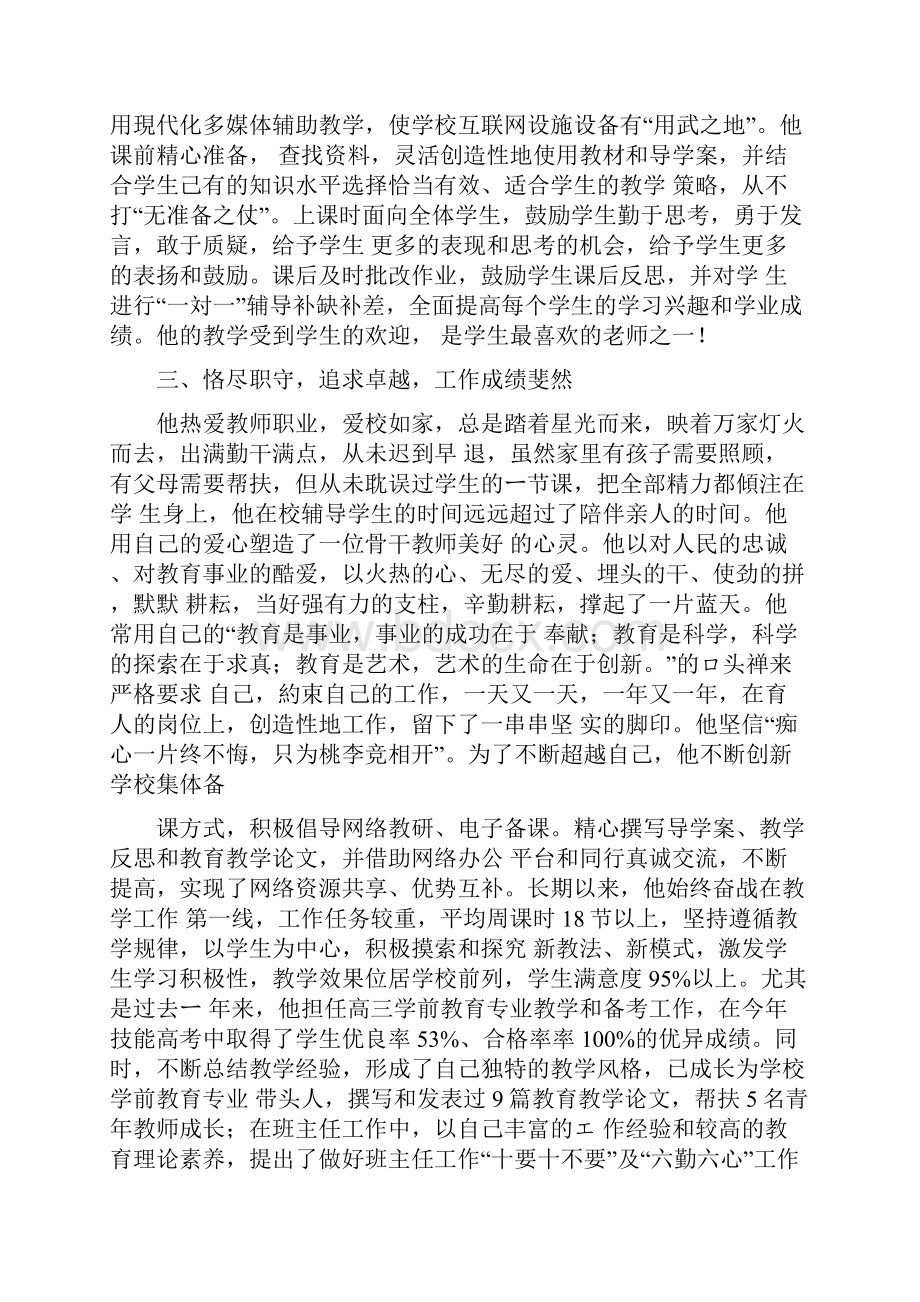 优秀教师个人先进事迹材料第三人称.docx_第3页