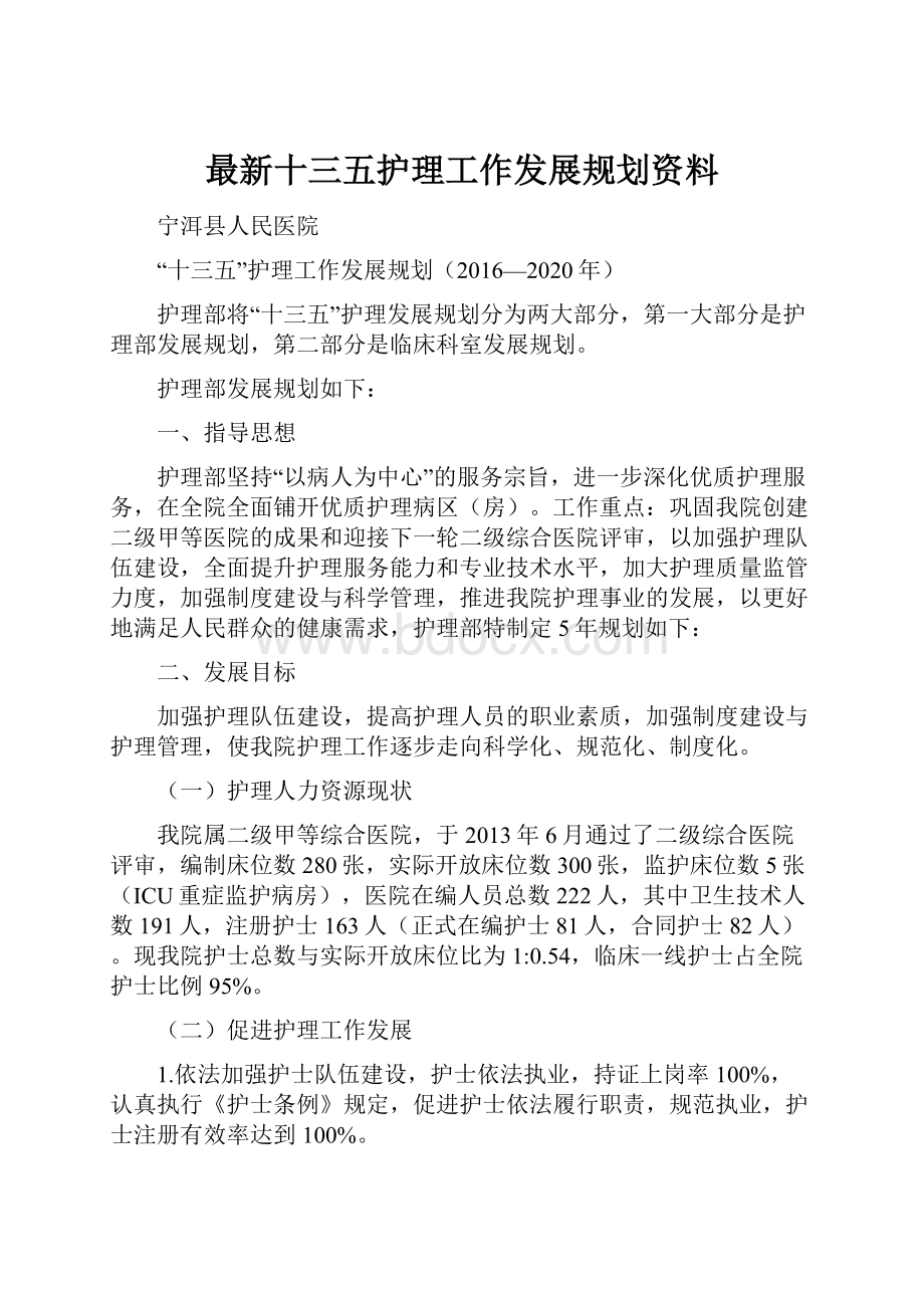 最新十三五护理工作发展规划资料.docx