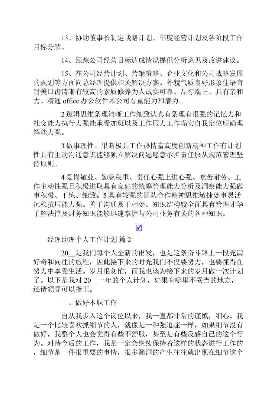 经理助理个人工作计划范文6篇.docx_第2页