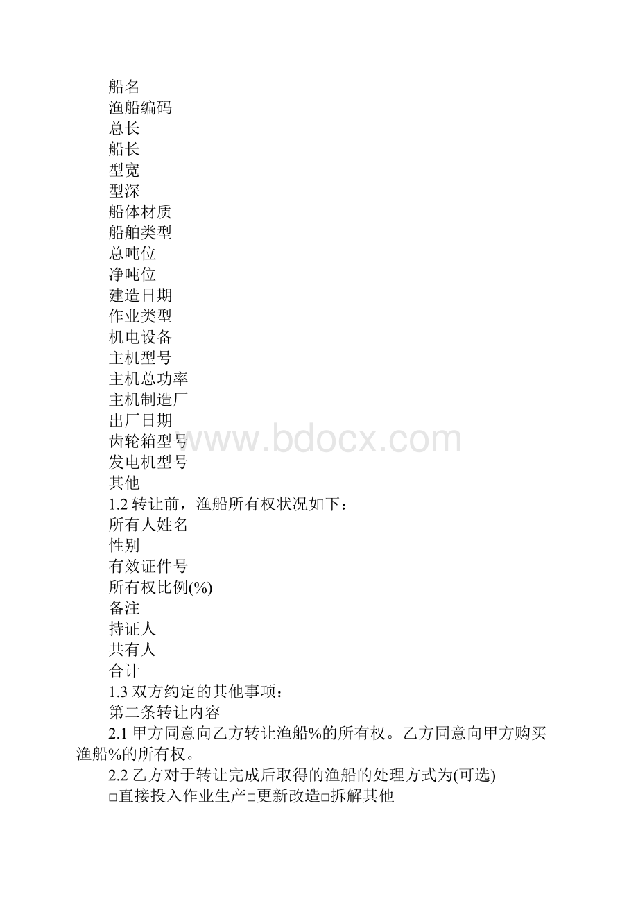 福建省渔业船舶买卖合同精华版.docx_第2页