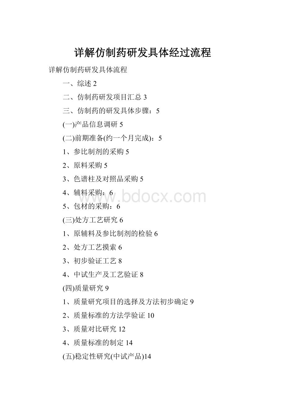 详解仿制药研发具体经过流程.docx_第1页