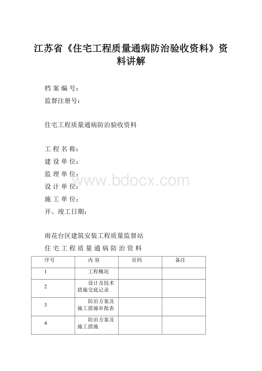 江苏省《住宅工程质量通病防治验收资料》资料讲解.docx_第1页