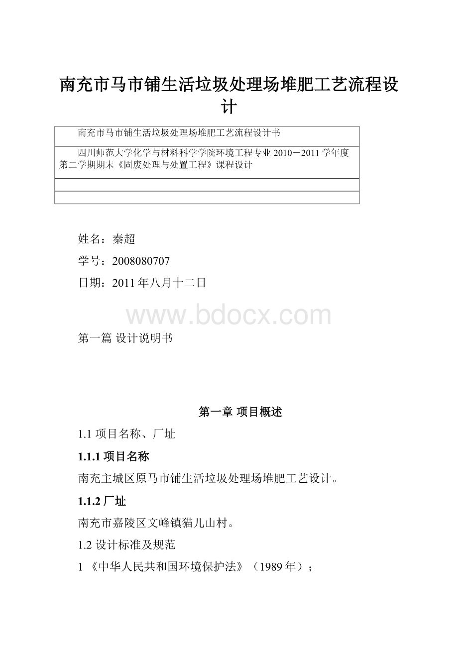 南充市马市铺生活垃圾处理场堆肥工艺流程设计.docx_第1页