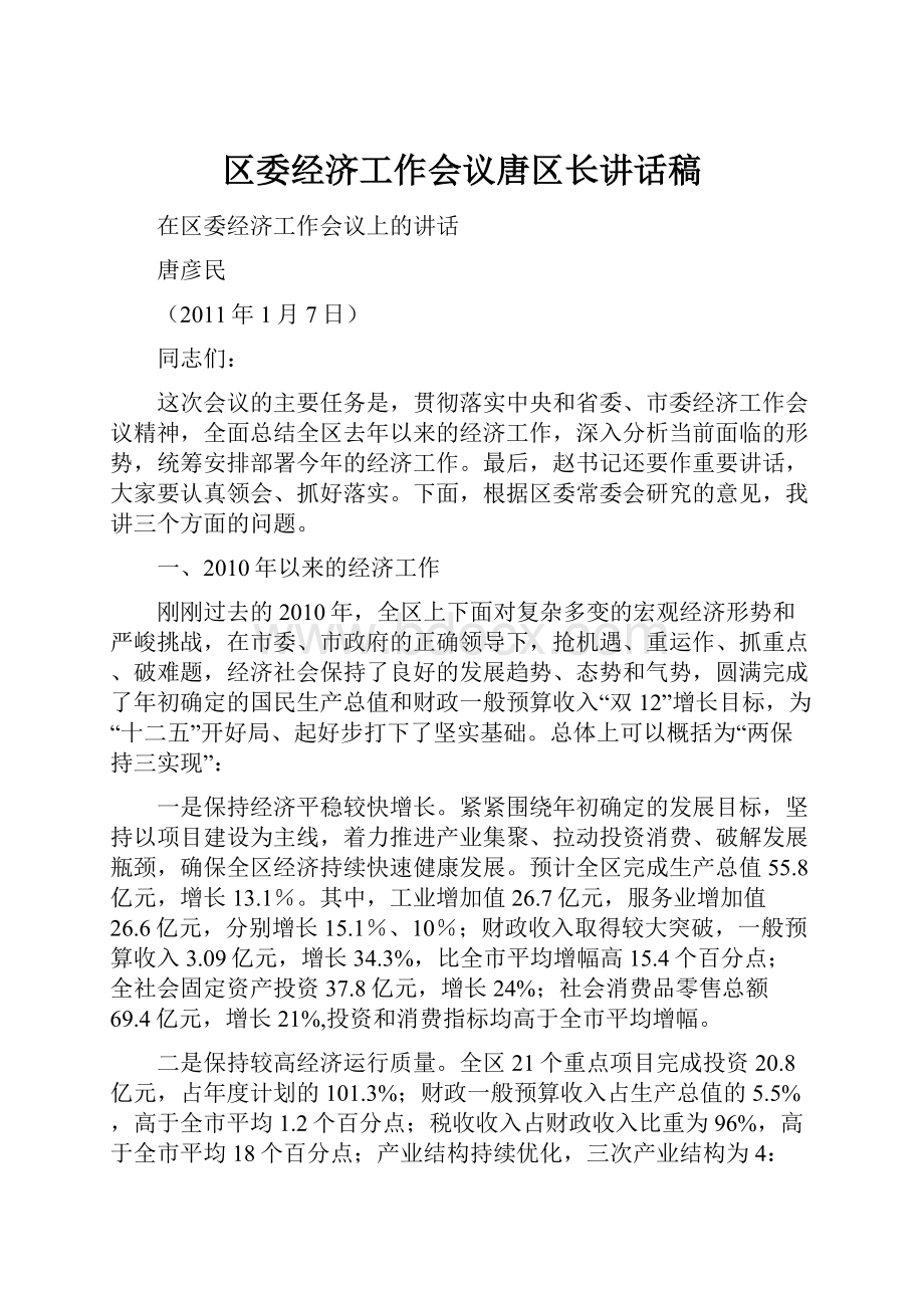 区委经济工作会议唐区长讲话稿.docx