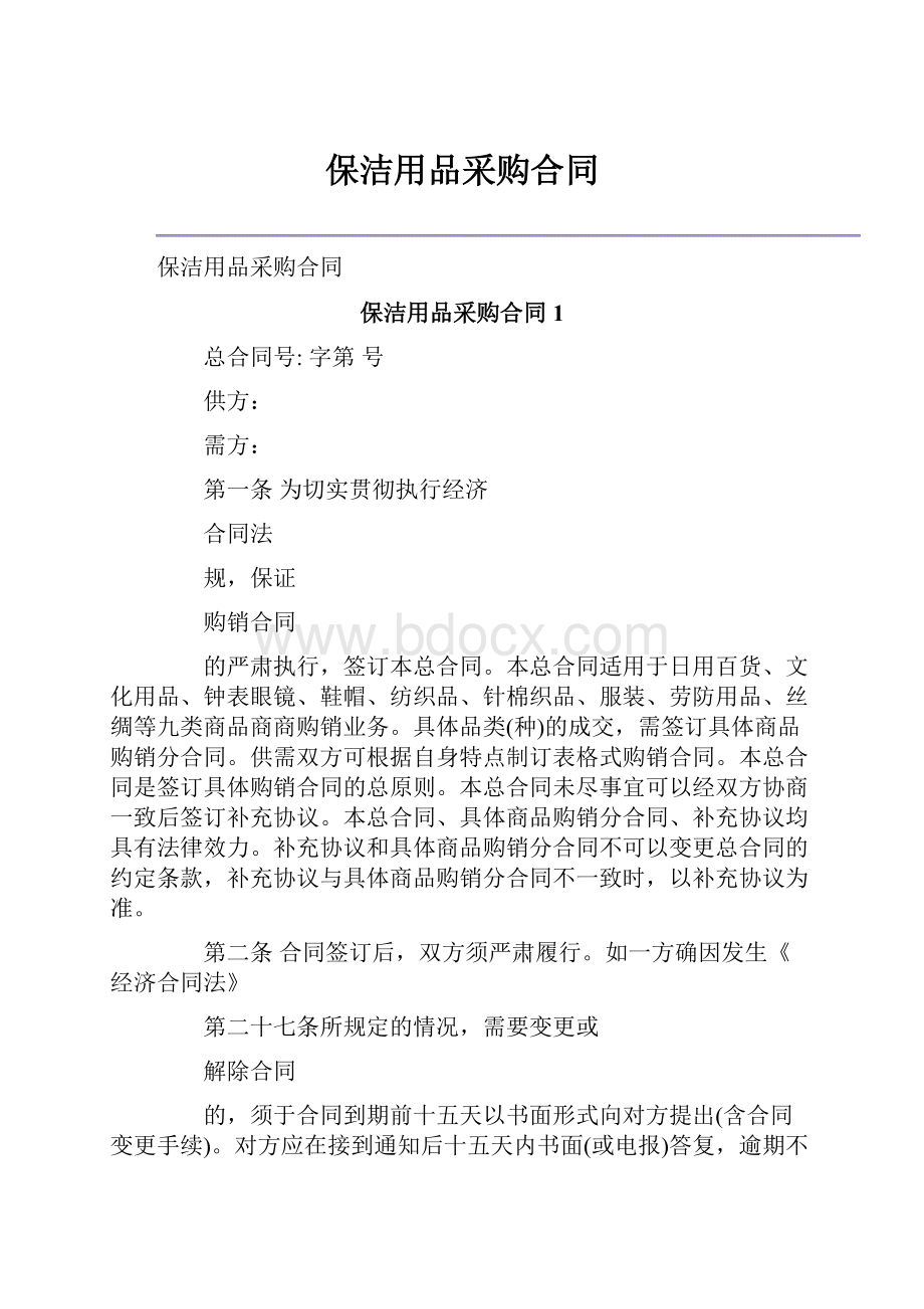 保洁用品采购合同.docx_第1页