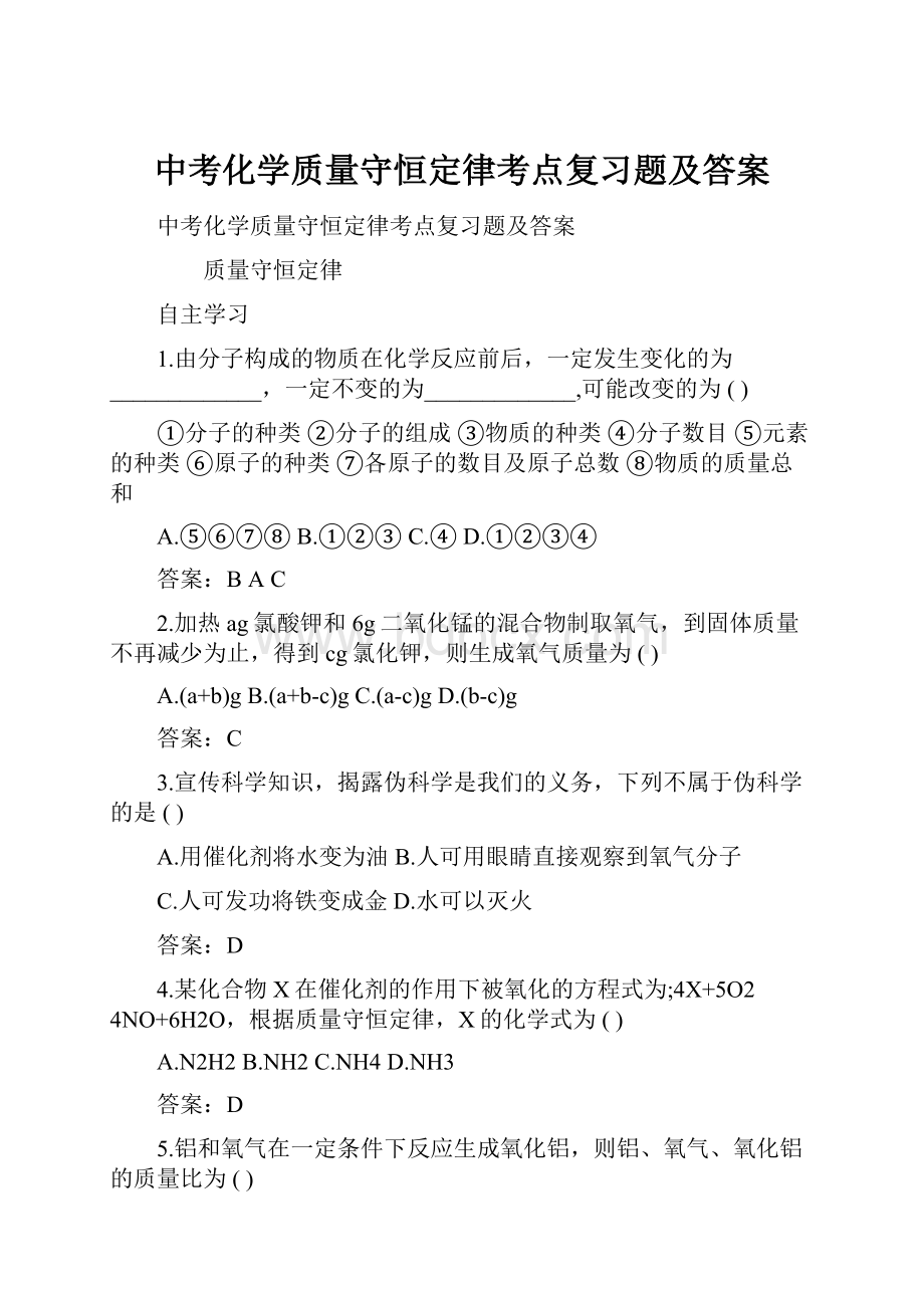 中考化学质量守恒定律考点复习题及答案.docx_第1页