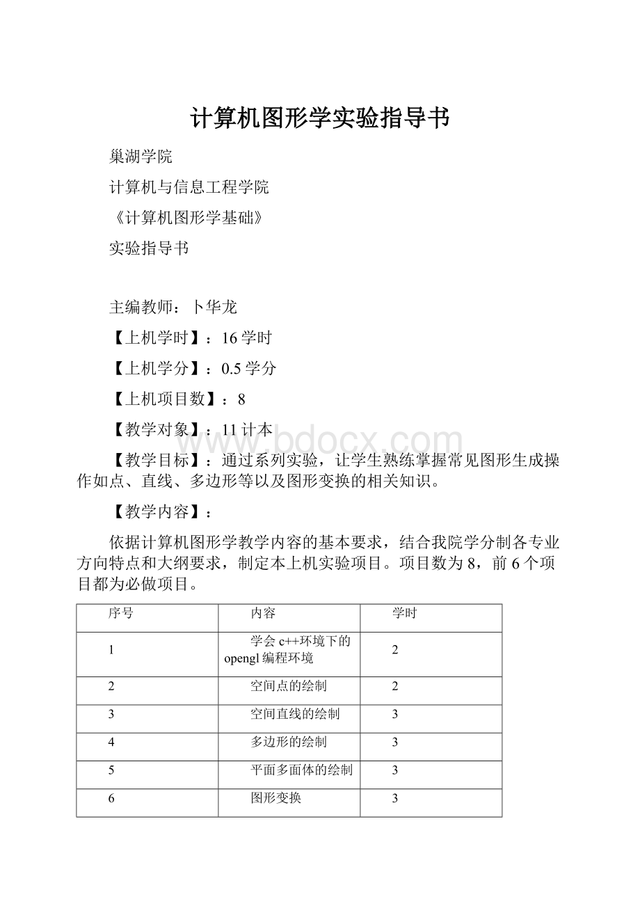 计算机图形学实验指导书.docx