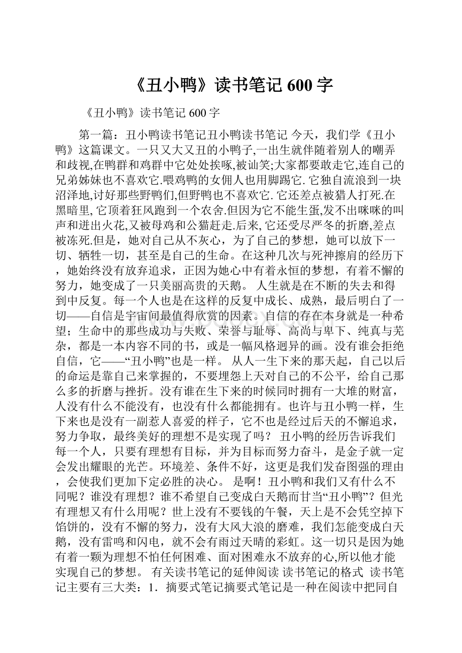 《丑小鸭》读书笔记600字.docx