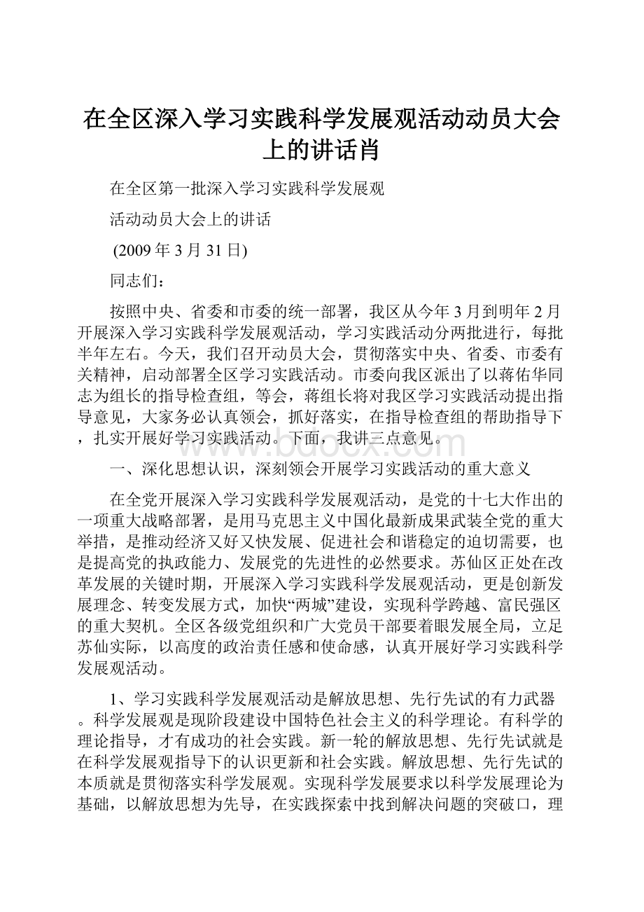 在全区深入学习实践科学发展观活动动员大会上的讲话肖.docx_第1页