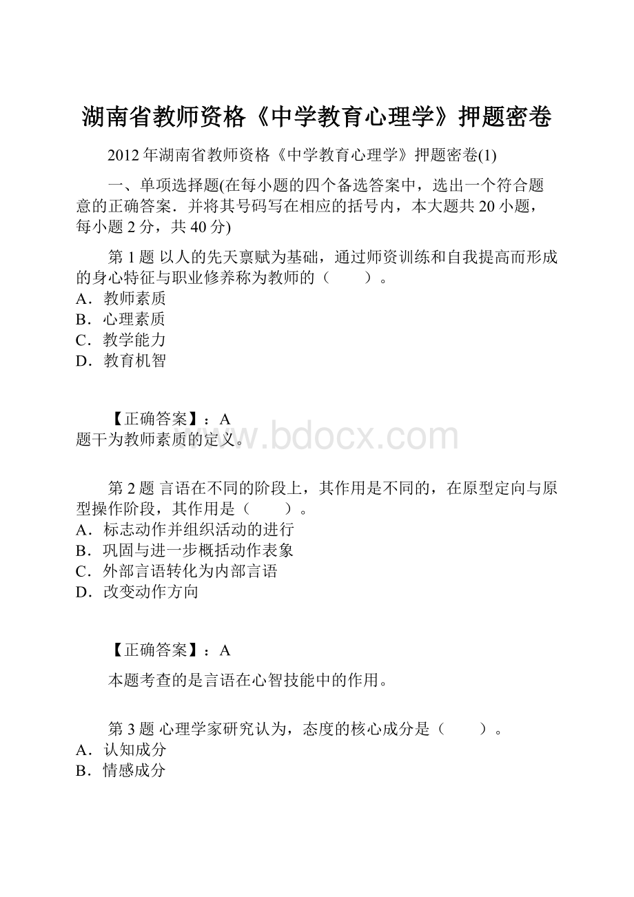 湖南省教师资格《中学教育心理学》押题密卷.docx_第1页