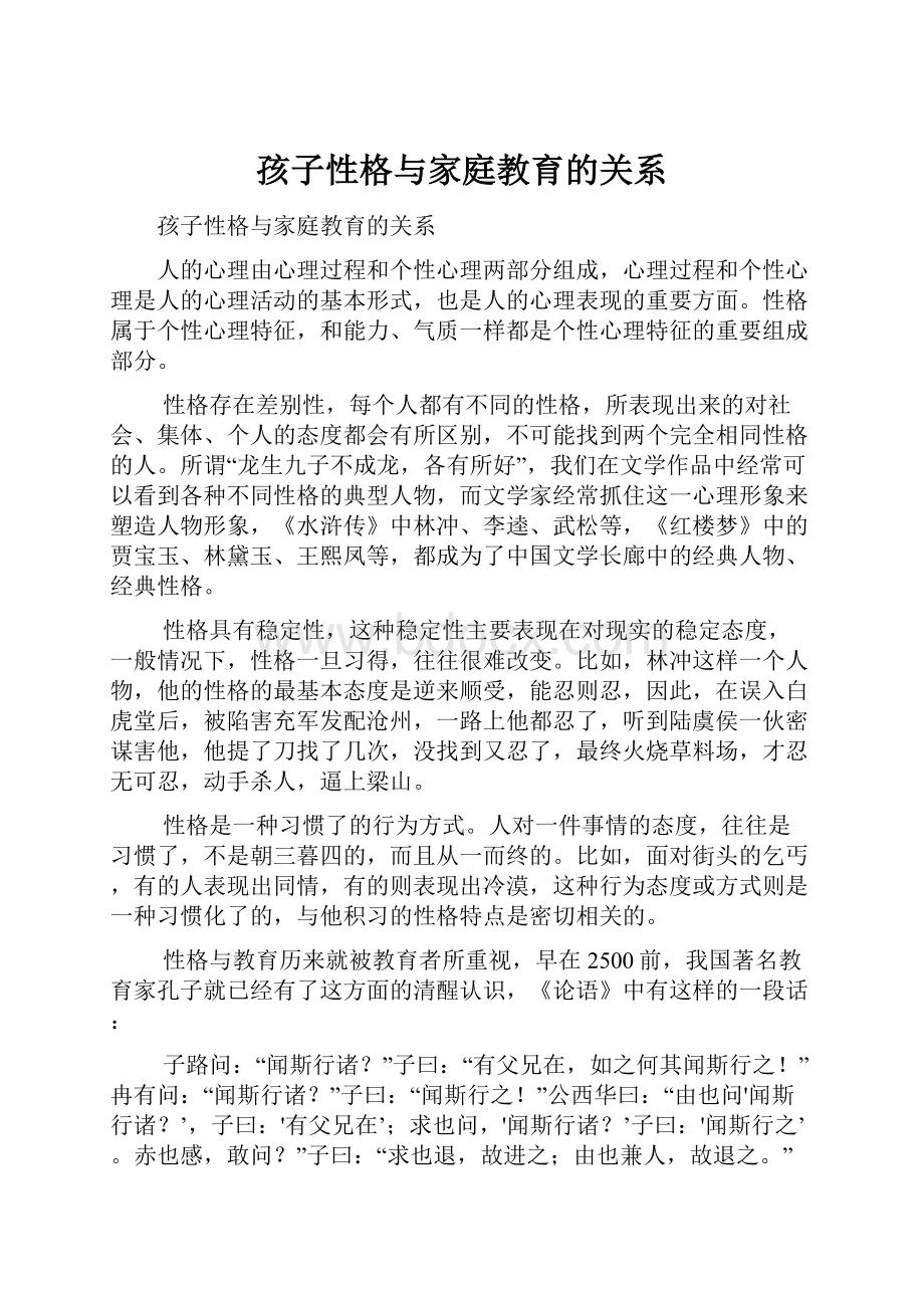 孩子性格与家庭教育的关系.docx_第1页