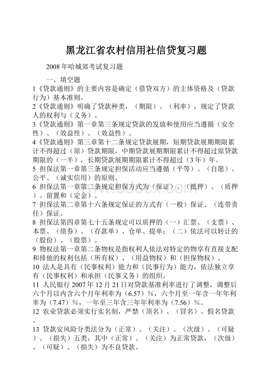 黑龙江省农村信用社信贷复习题.docx